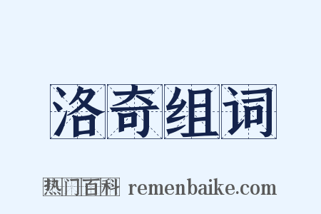 洛奇组词是什么意思的图片